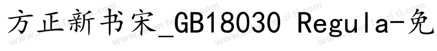 方正新书宋_GB18030 Regula字体转换